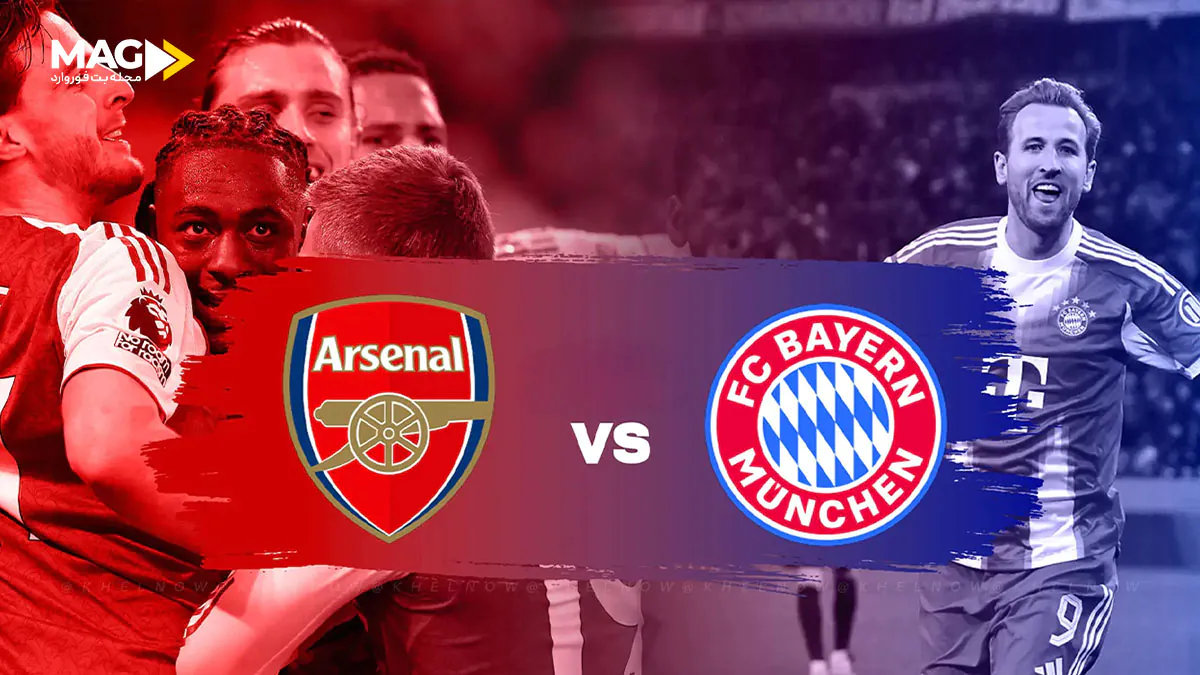 پیش بینی بازی آرسنال – بایرن مونیخ پیش بینی بازی آرسنال – بایرن مونیخ در لیگ قهرمانان اروپا 2025