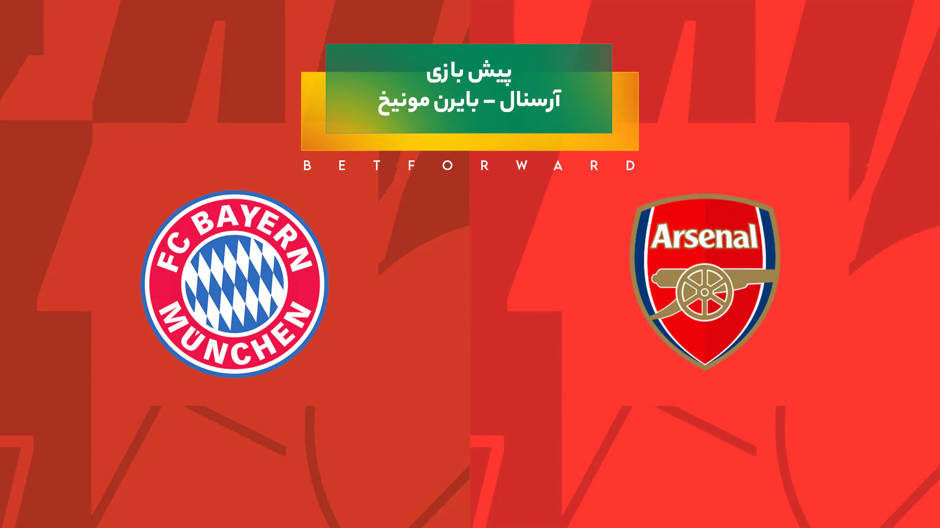 پیش‌ بینی بازی آرسنال – بایرن مونیخ