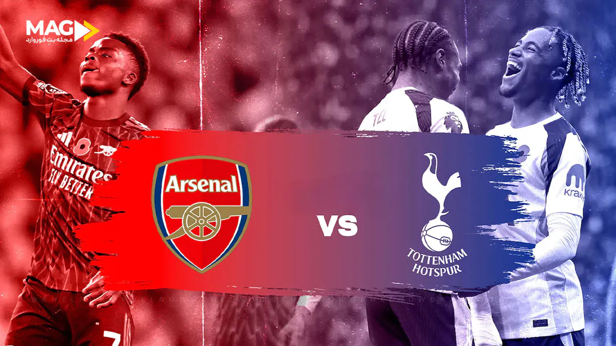 بازی آرسنال – تاتنهام بازی آرسنال – تاتنهام