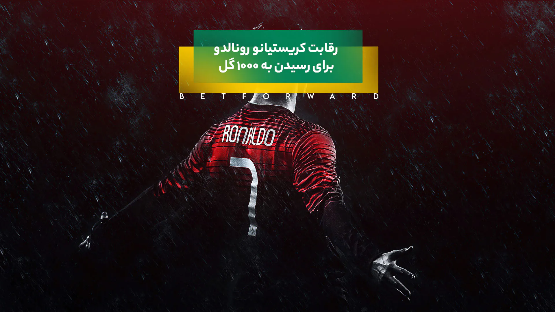 رکورد 1000 گل