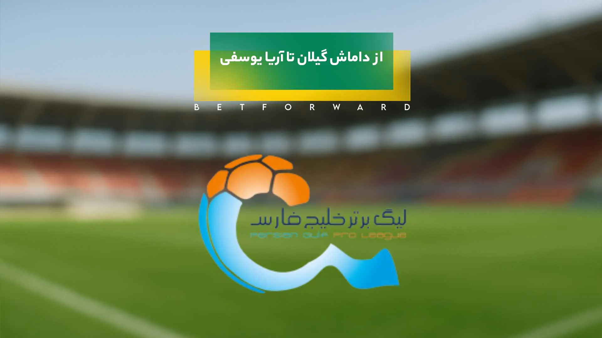 از داماش گیلان تا آریا یوسفی