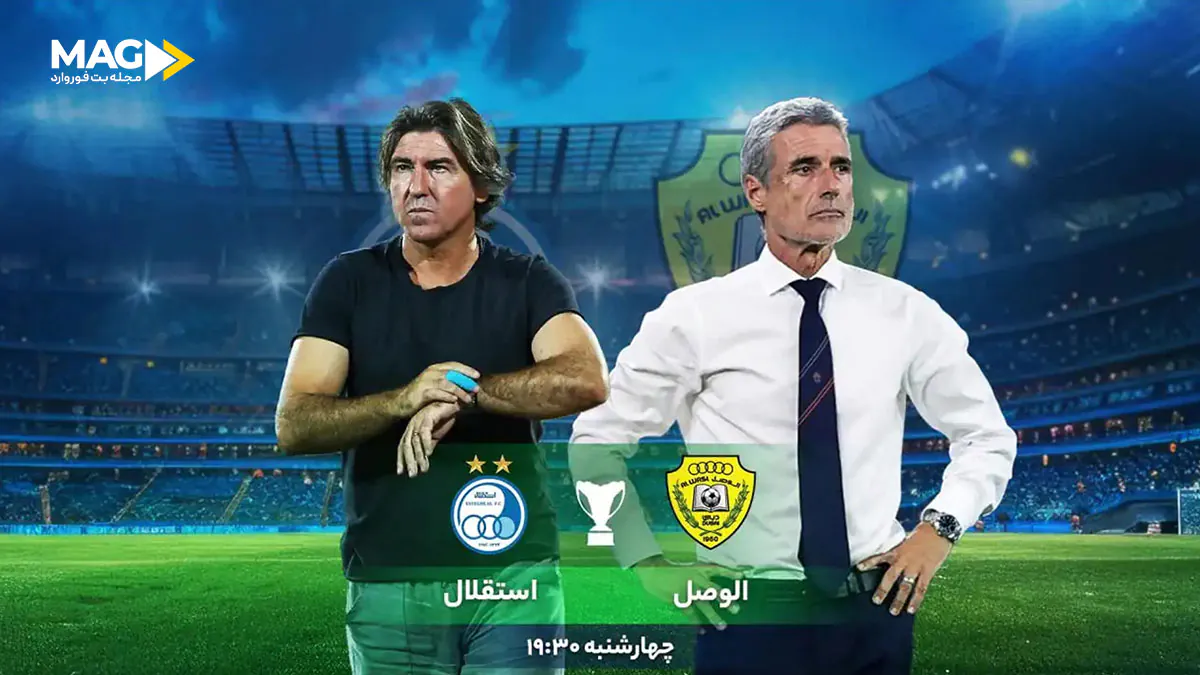 پیش بینی بازی استقلال – الوصل پیش بینی بازی استقلال – الوصل