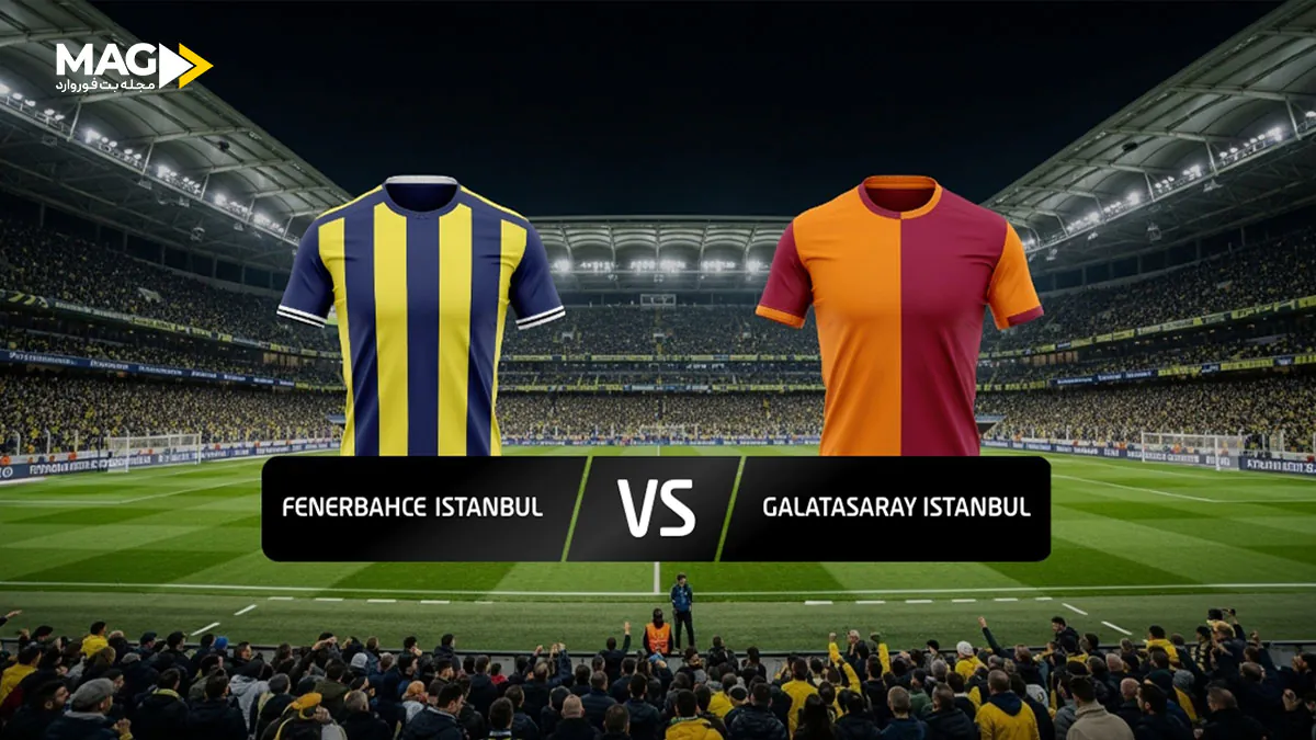 پیش بینی بازی فنرباغچه – گالاتاسرای پیش بینی بازی فنرباغچه – گالاتاسرای