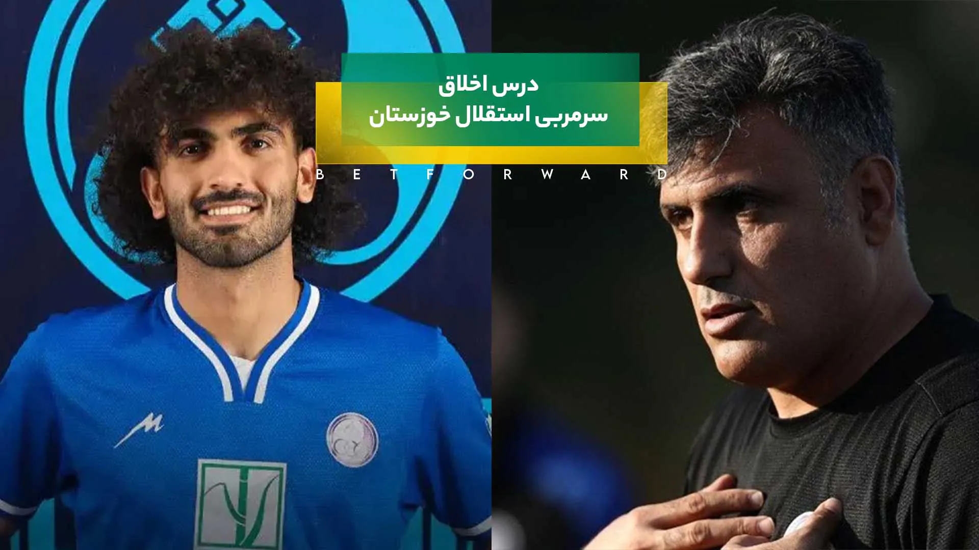 سرمربی استقلال خوزستان و درس اخلاق