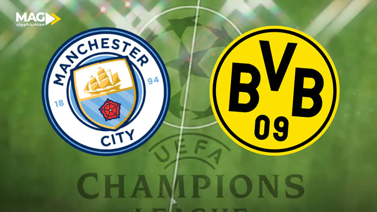 پیش بینی بازی منچستر سیتی – بروسیا دورتموند پیش بینی بازی منچستر سیتی – بروسیا دورتموند