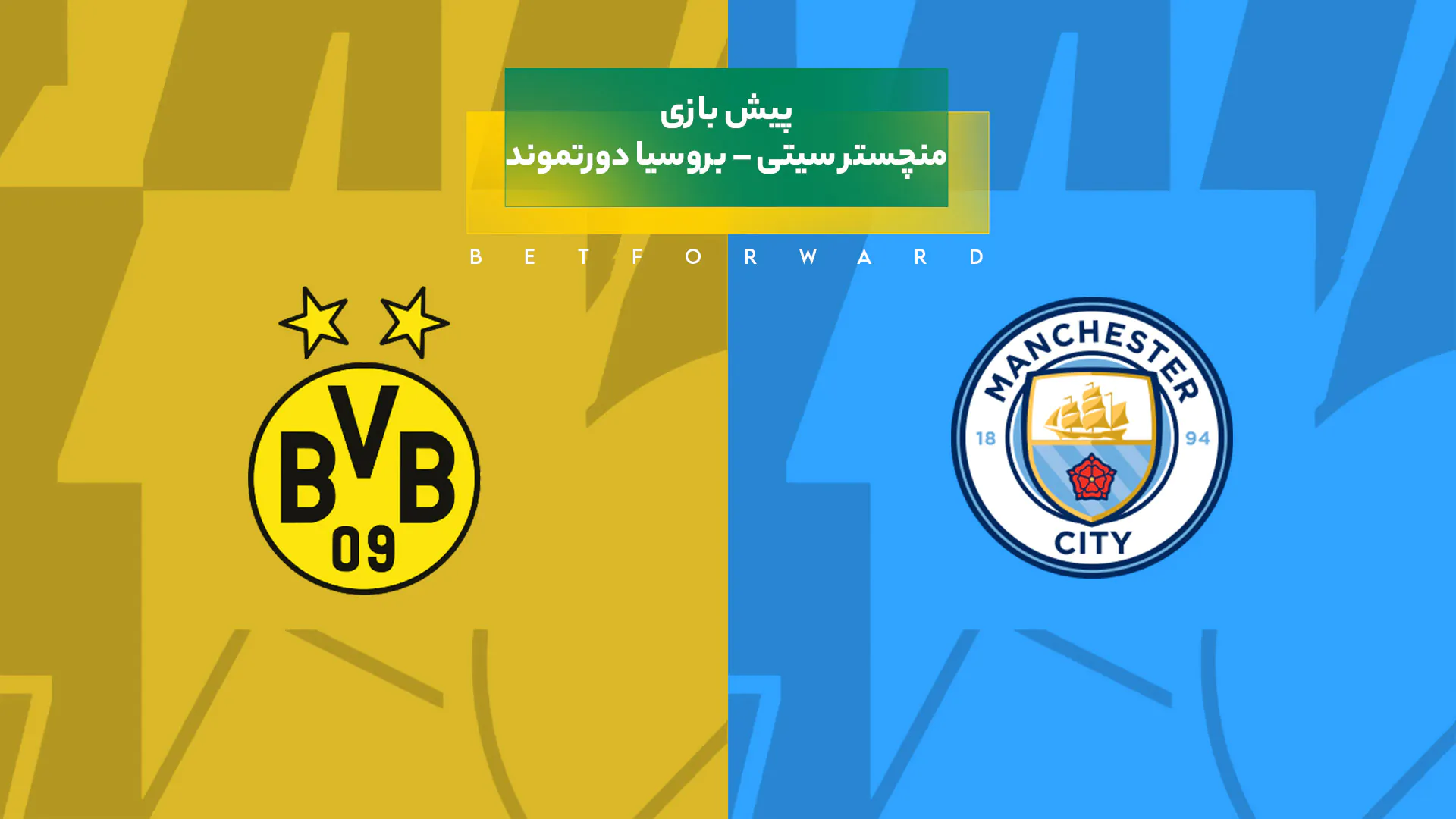 پیش‌ بینی بازی منچستر سیتی – بروسیا دورتموند
