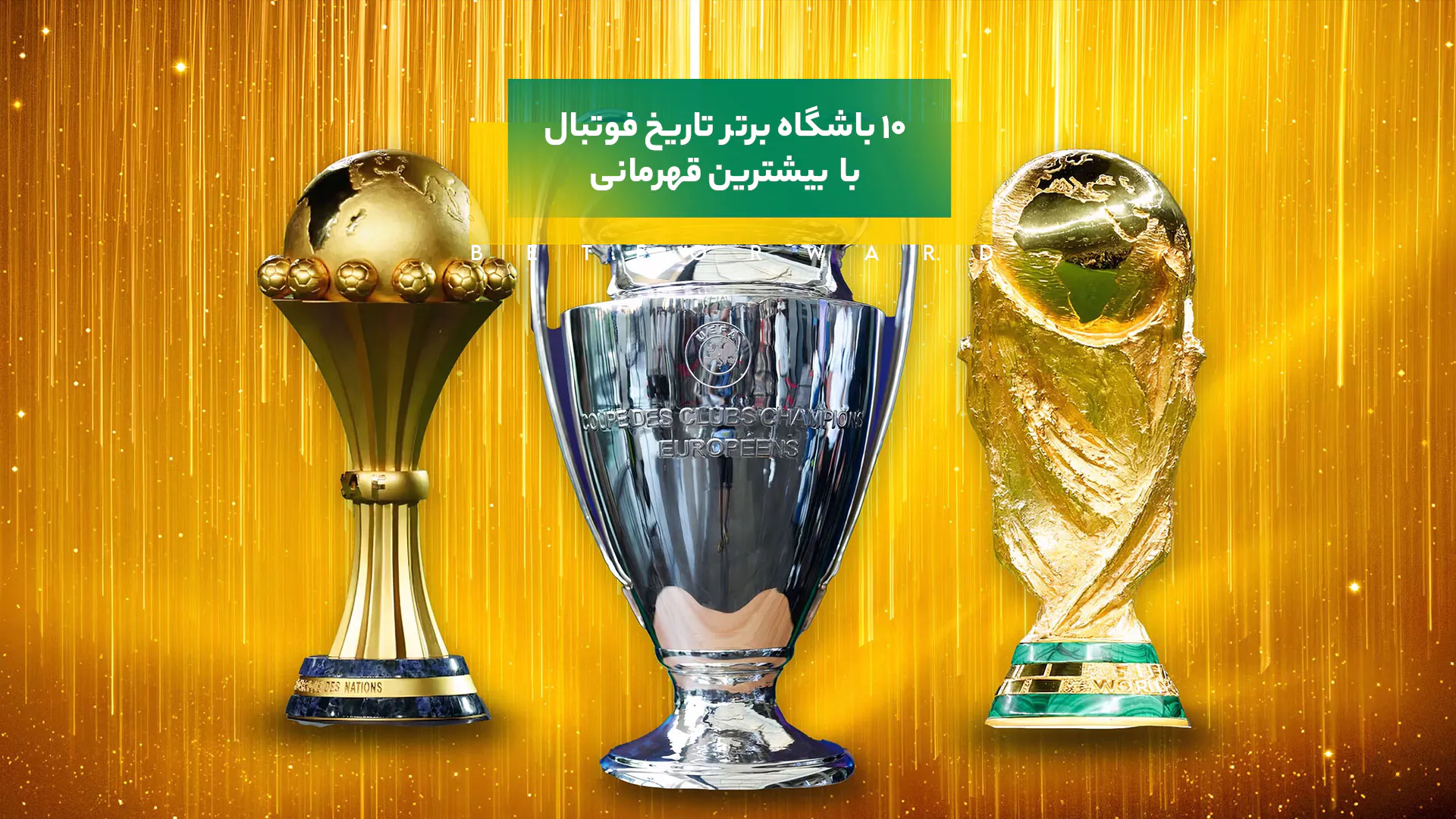 10 باشگاه برتر تاریخ فوتبال