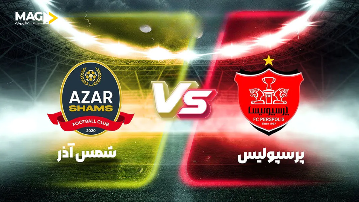 بازی شمس آذر قزوین – پرسپولیس بازی شمس آذر قزوین – پرسپولیس