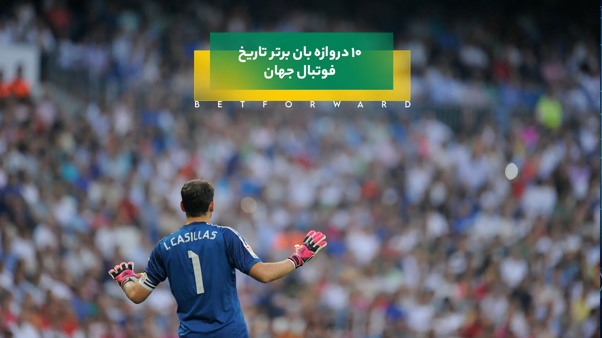 10 دروازه بان برتر تاریخ فوتبال