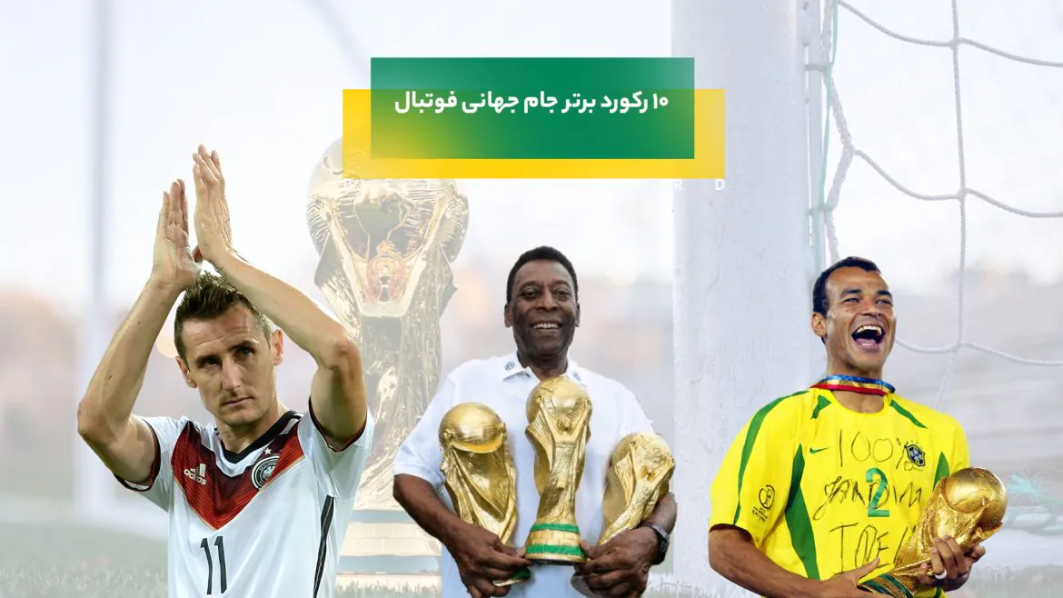 رکورد برتر جام جهانی فوتبال