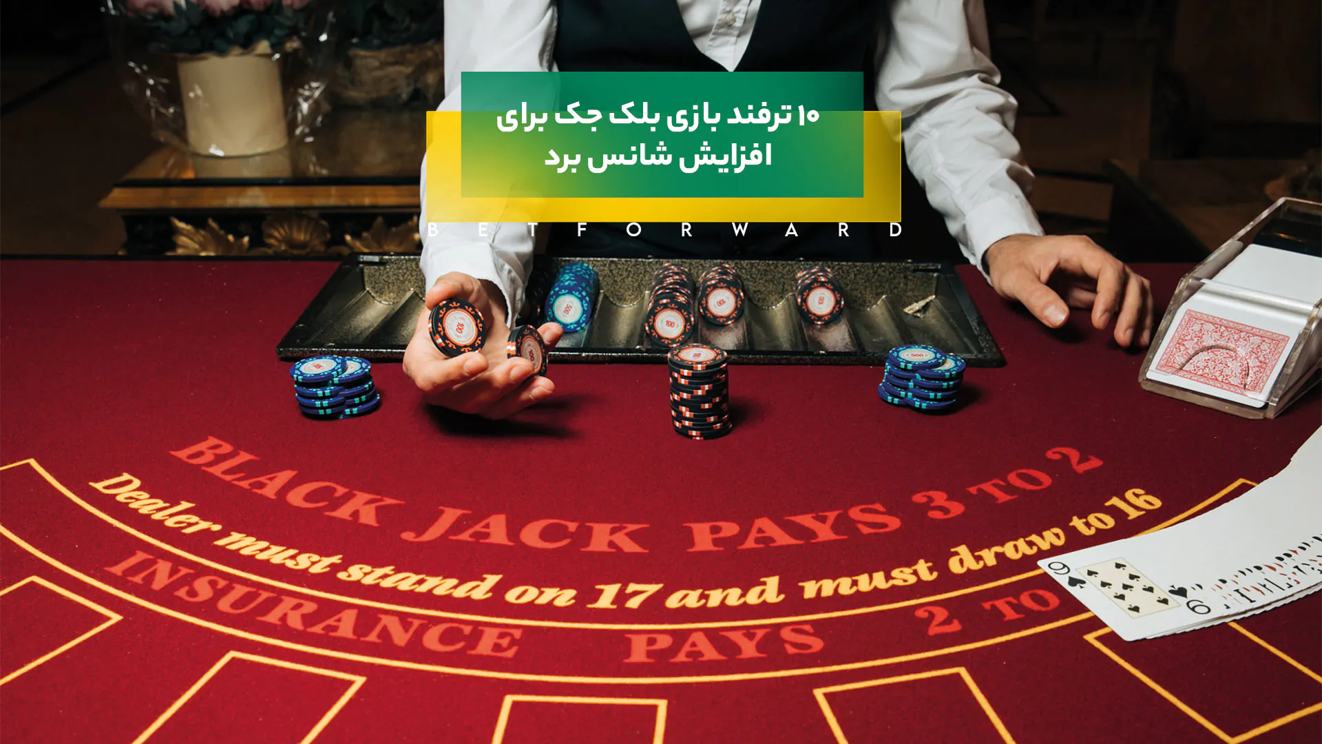 ترفند بازی بلک جک