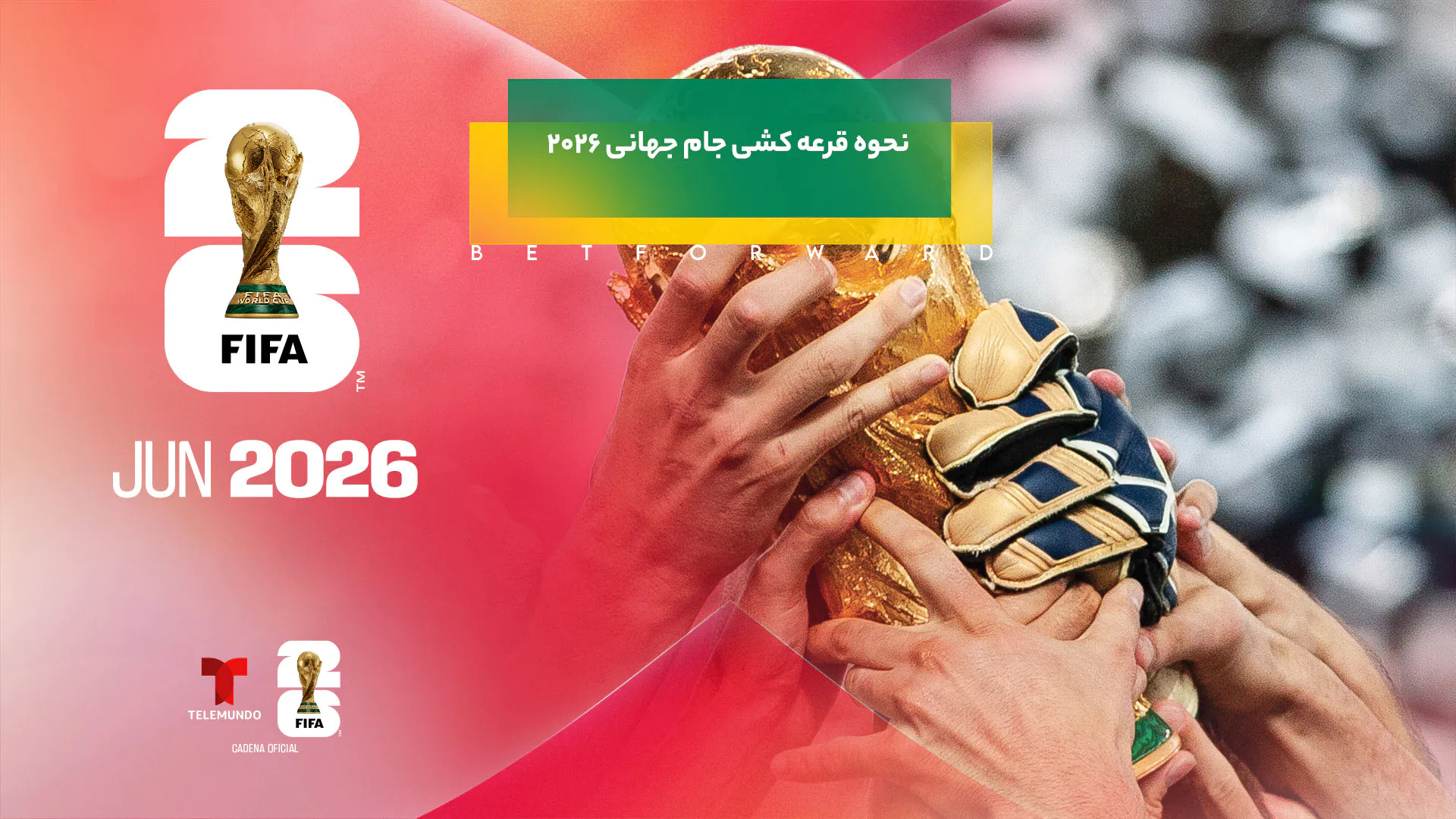 جام جهانی 2026