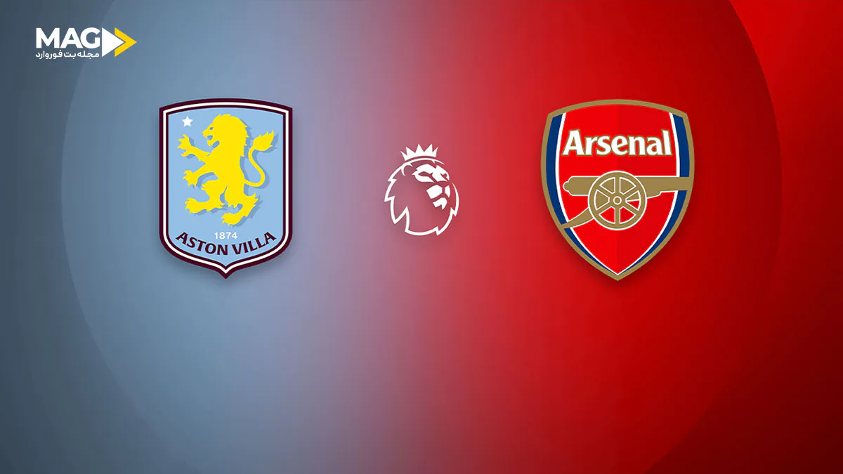 بازی آرسنال – استون ویلا بازی آرسنال – استون ویلا
