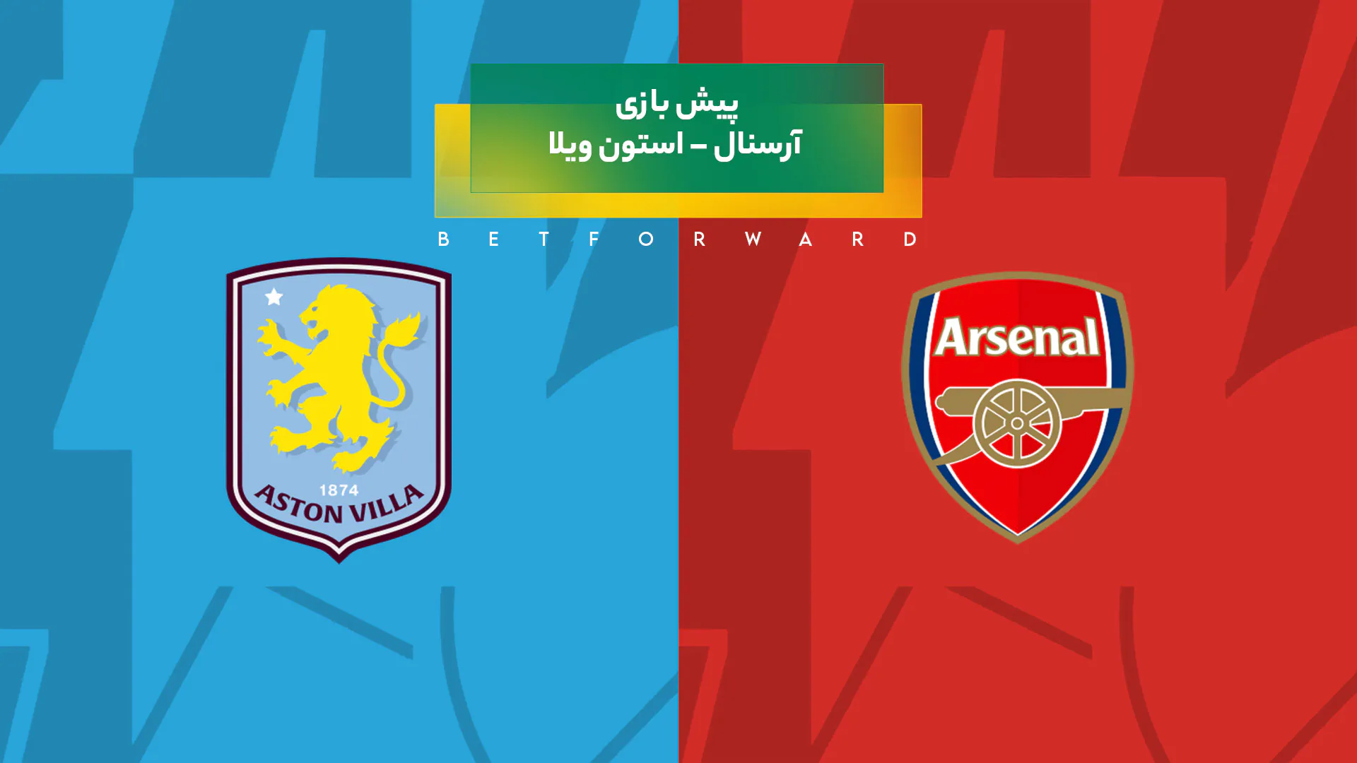 بازی آرسنال – استون ویلا