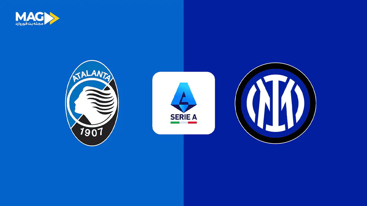 بازی آتالانتا – اینتر میلان بازی آتالانتا – اینتر میلان