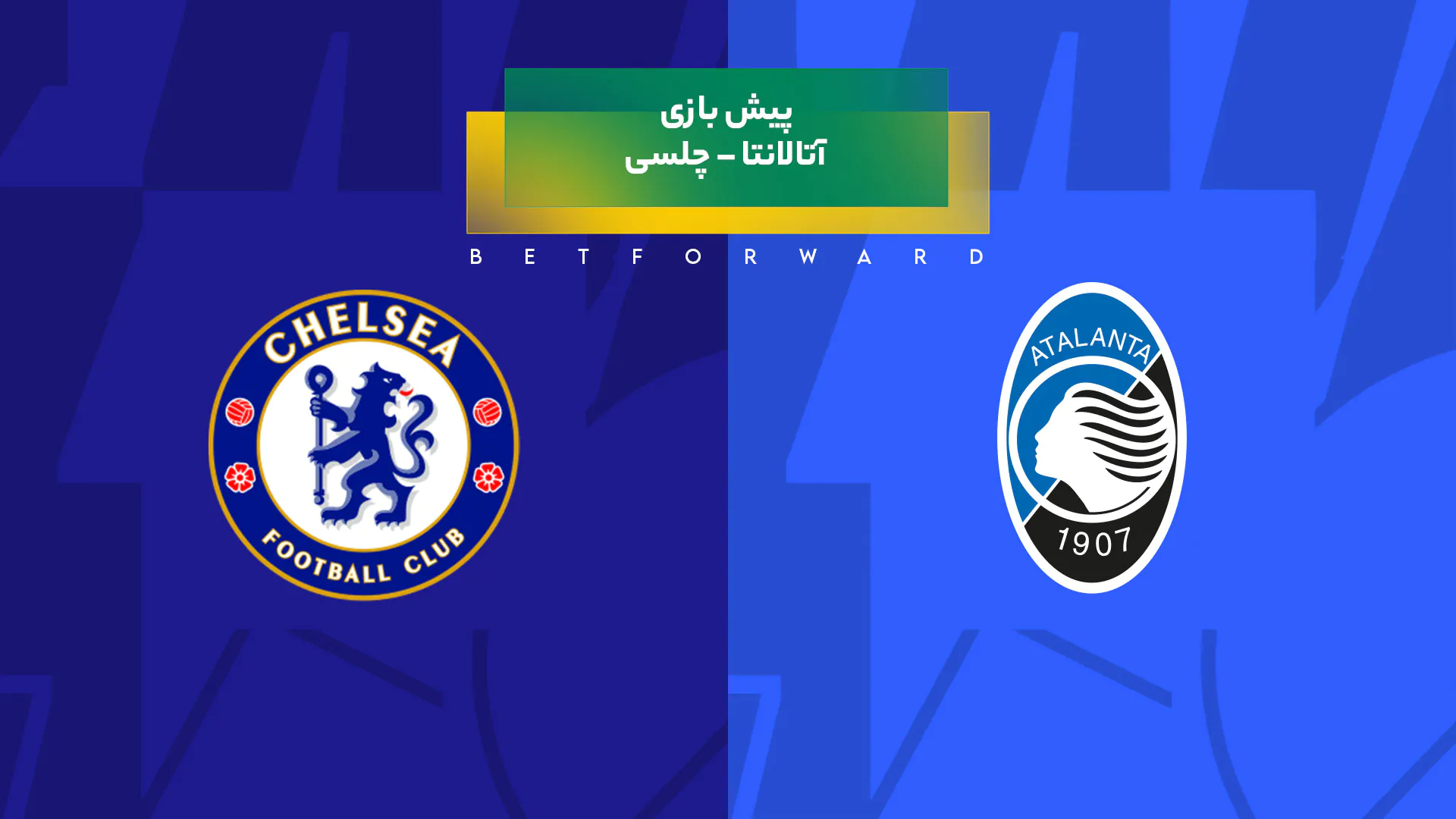 بازی آتالانتا – چلسی