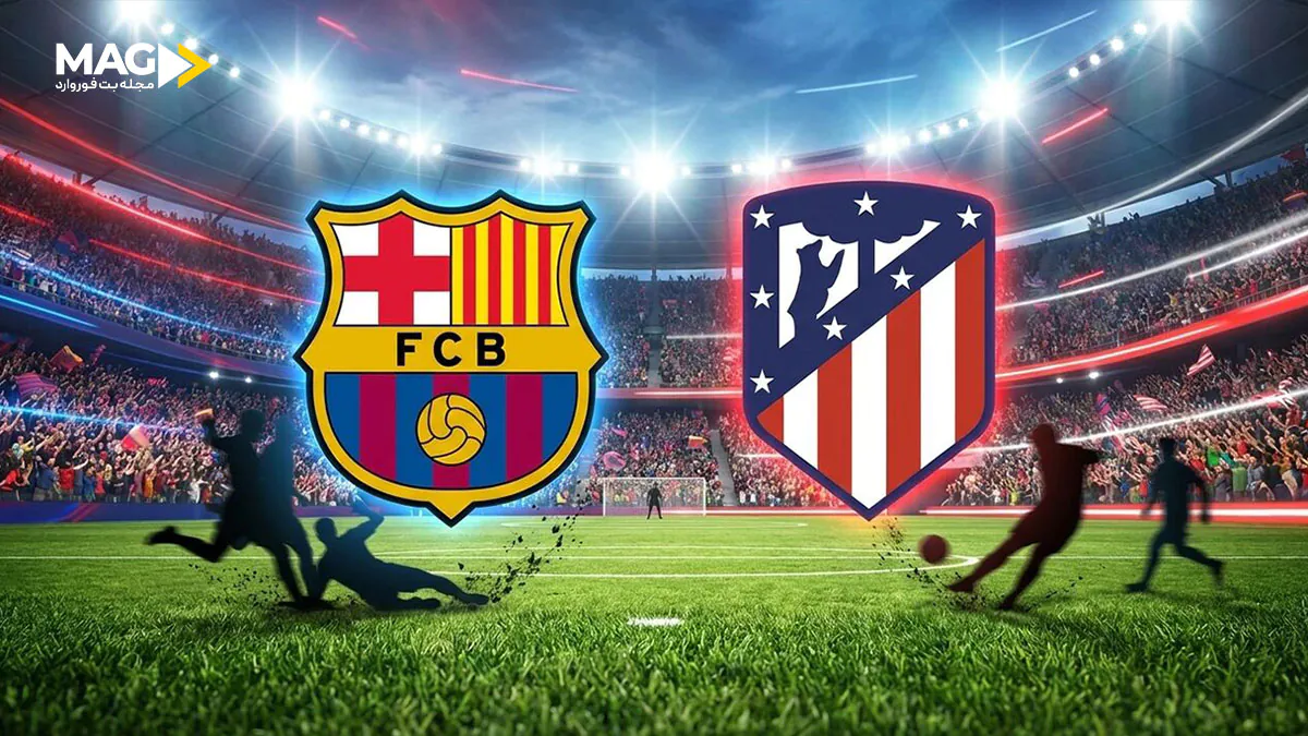 بازی بارسلونا – اتلتیکو مادرید بازی بارسلونا – اتلتیکو مادرید