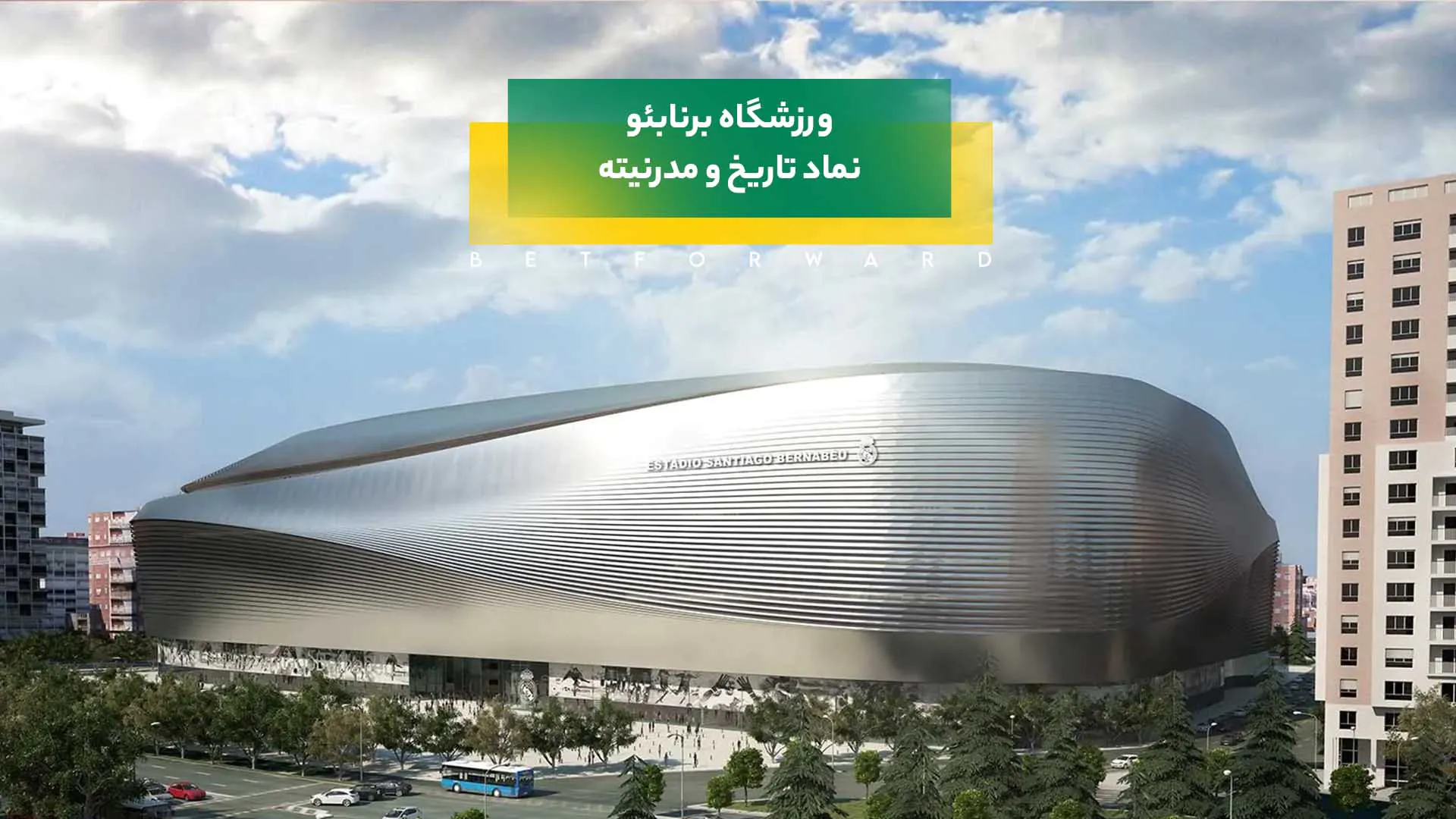 ورزشگاه برنابئو؛ نماد تاریخ و مدرنیته