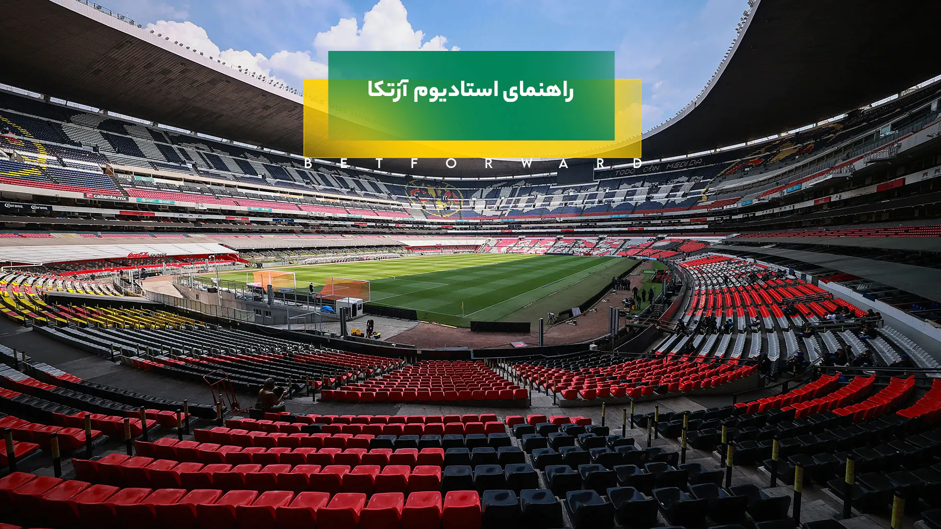 استادیوم آزتکا