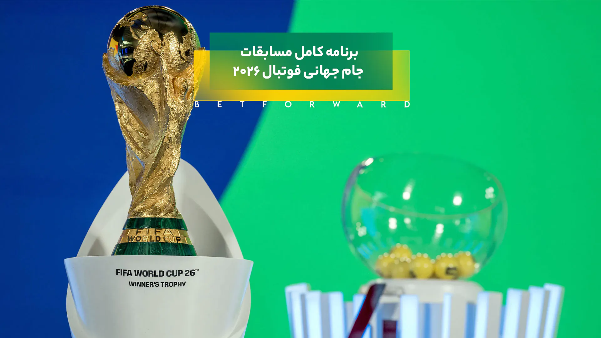 جام جهانی فوتبال 2026