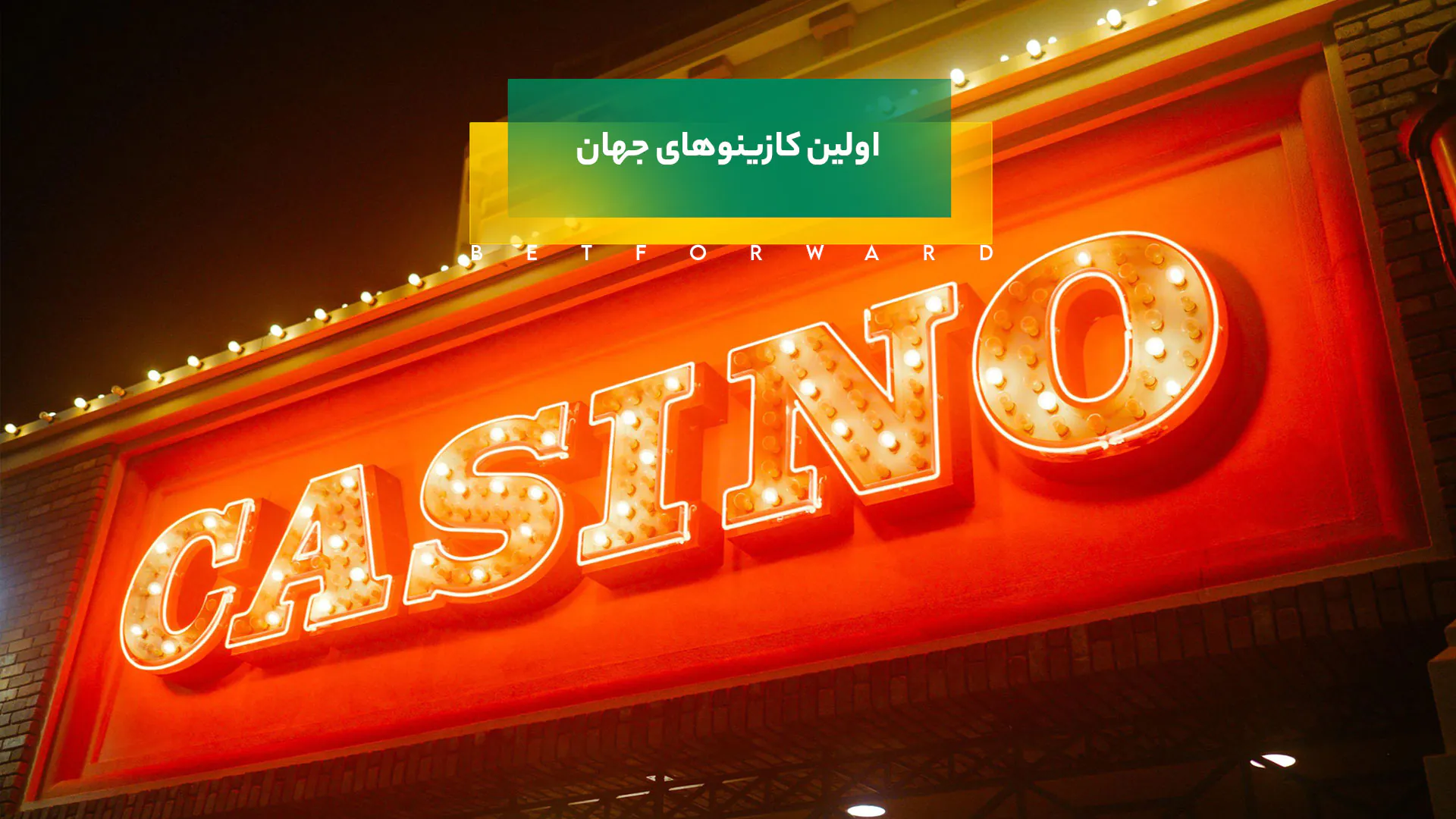 اولین کازینوهای جهان