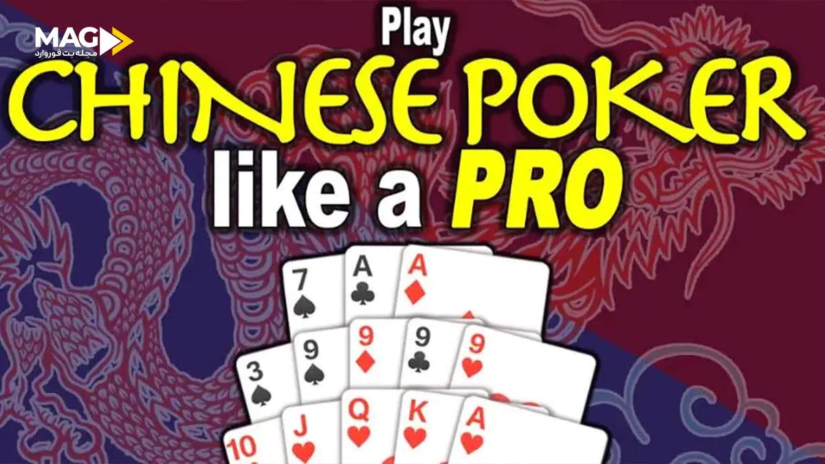 بازی پوکر چینی بازی پوکر چینی