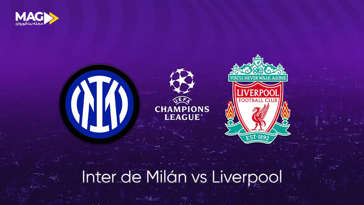بازی اینتر میلان – لیورپول بازی اینتر میلان – لیورپول
