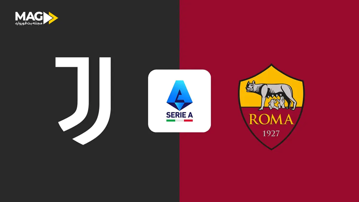 بازی یوونتوس – آاس رم بازی یوونتوس – آاس رم