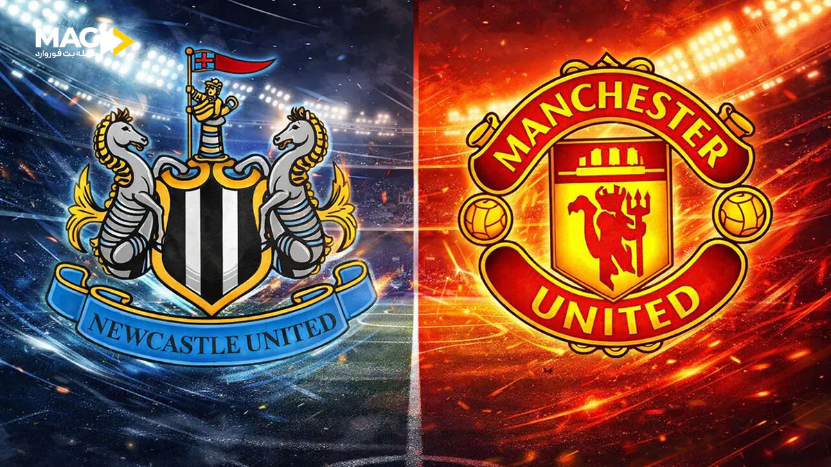 بازی منچستر یونایتد – نیوکاسل بازی منچستر یونایتد – نیوکاسل