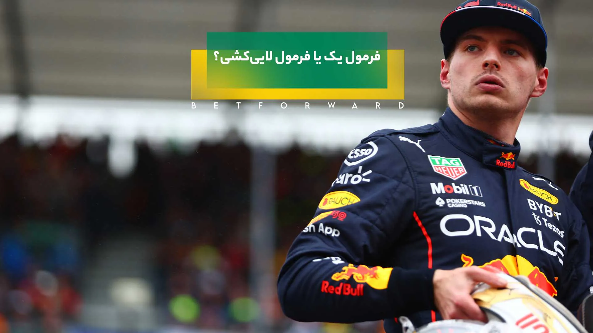 فرمول یک و مکس فرستاپن