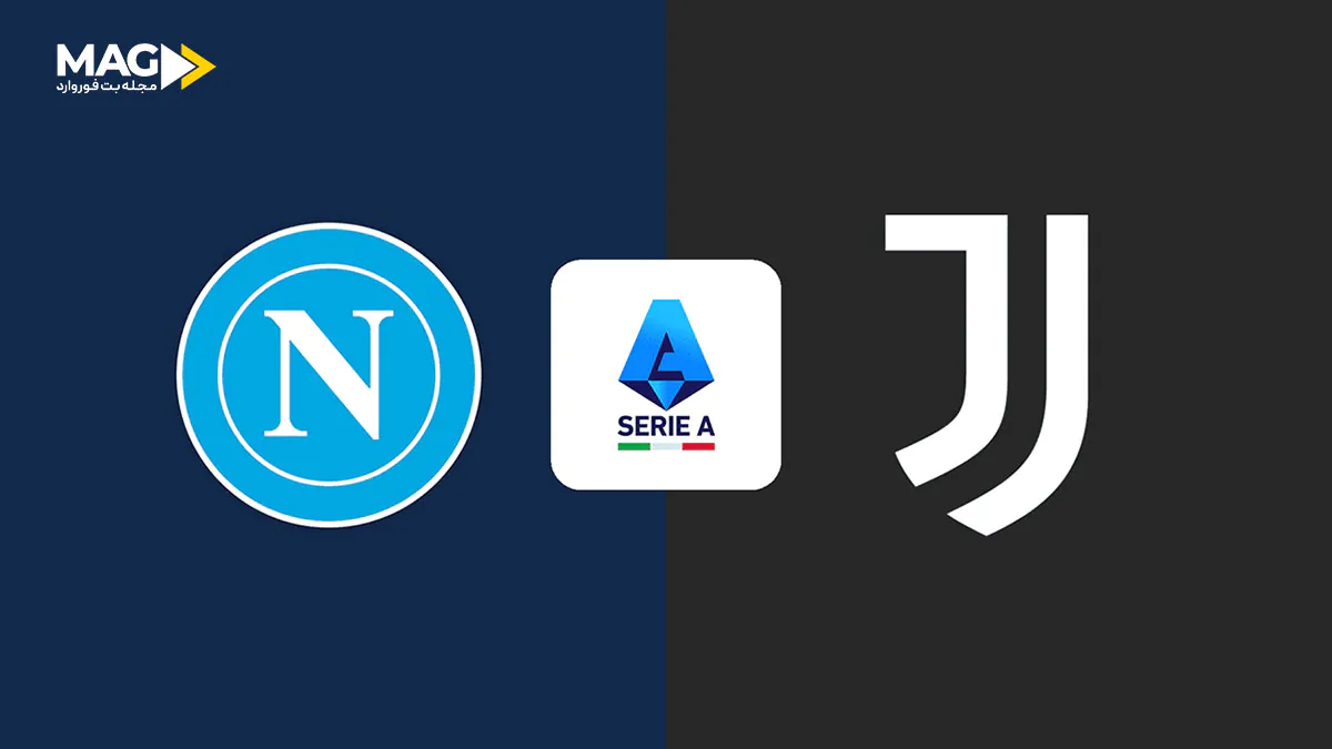 بازی ناپولی – یوونتوس