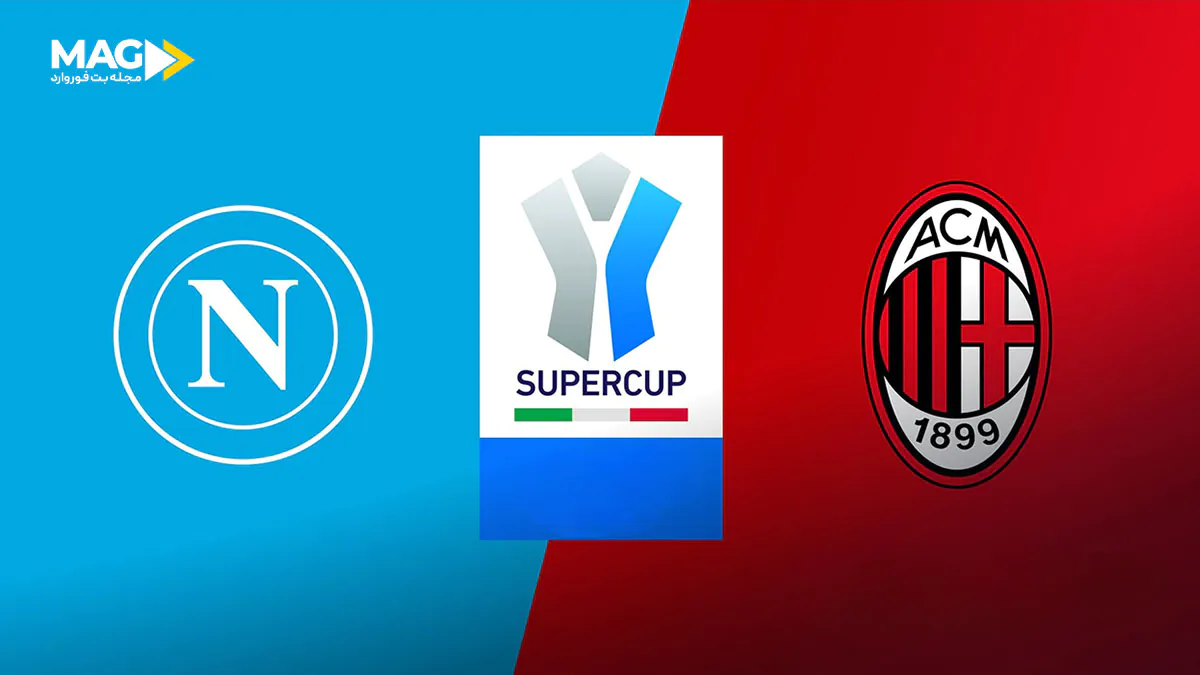 بازی ناپولی – آث میلان بازی ناپولی – آث میلان