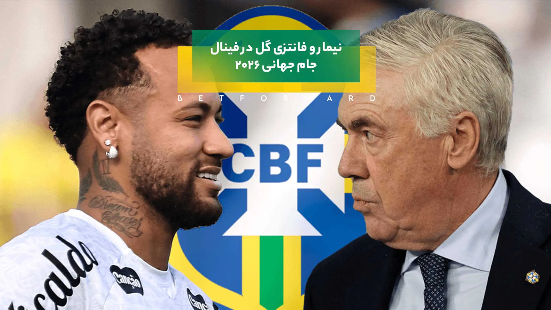 نیمار و فانتزی گل در فینال جام جهانی ۲۰۲۶