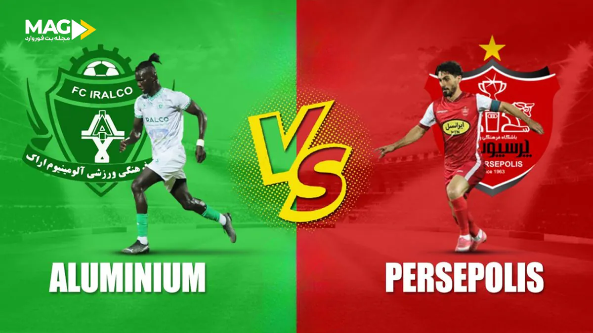 بازی پرسپولیس – آلومینیوم اراک بازی پرسپولیس – آلومینیوم اراک