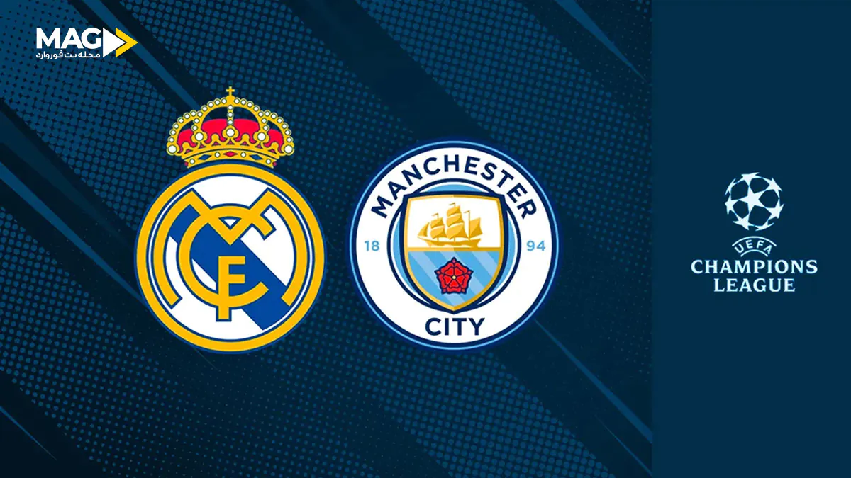 بازی رئال مادرید – منچستر سیتی بازی رئال مادرید – منچستر سیتی