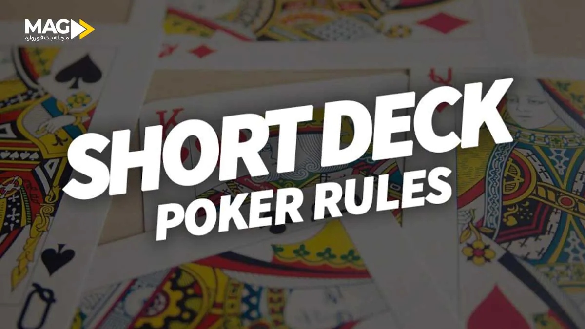 پوکر شورت دک پوکر شورت دک