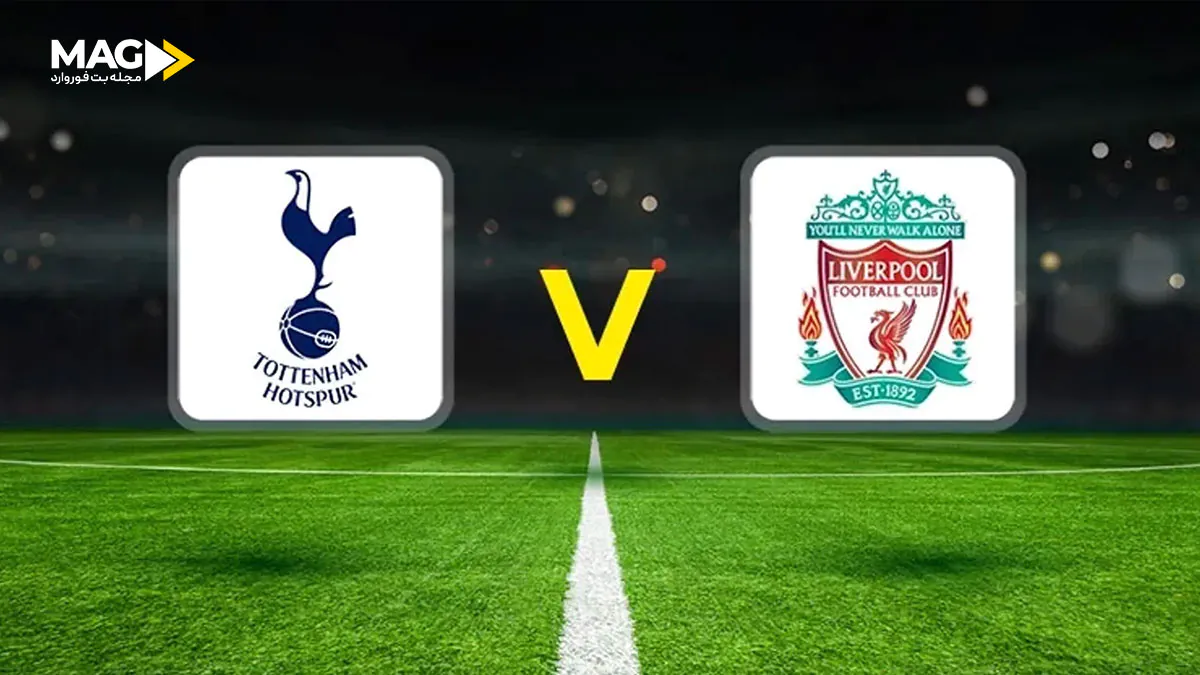 بازی تاتنهام – لیورپول بازی تاتنهام – لیورپول