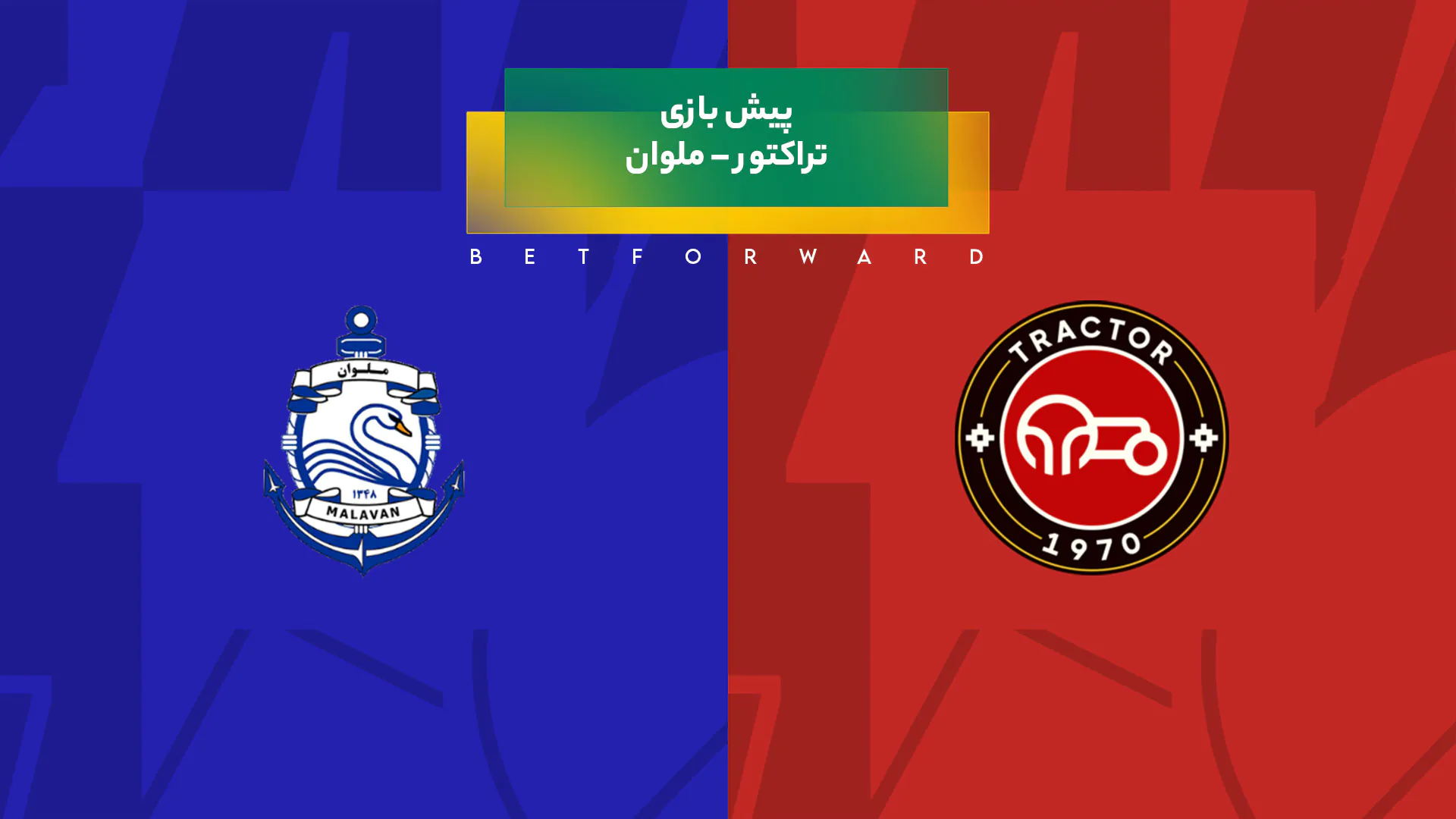 بازی تراکتور – ملوان