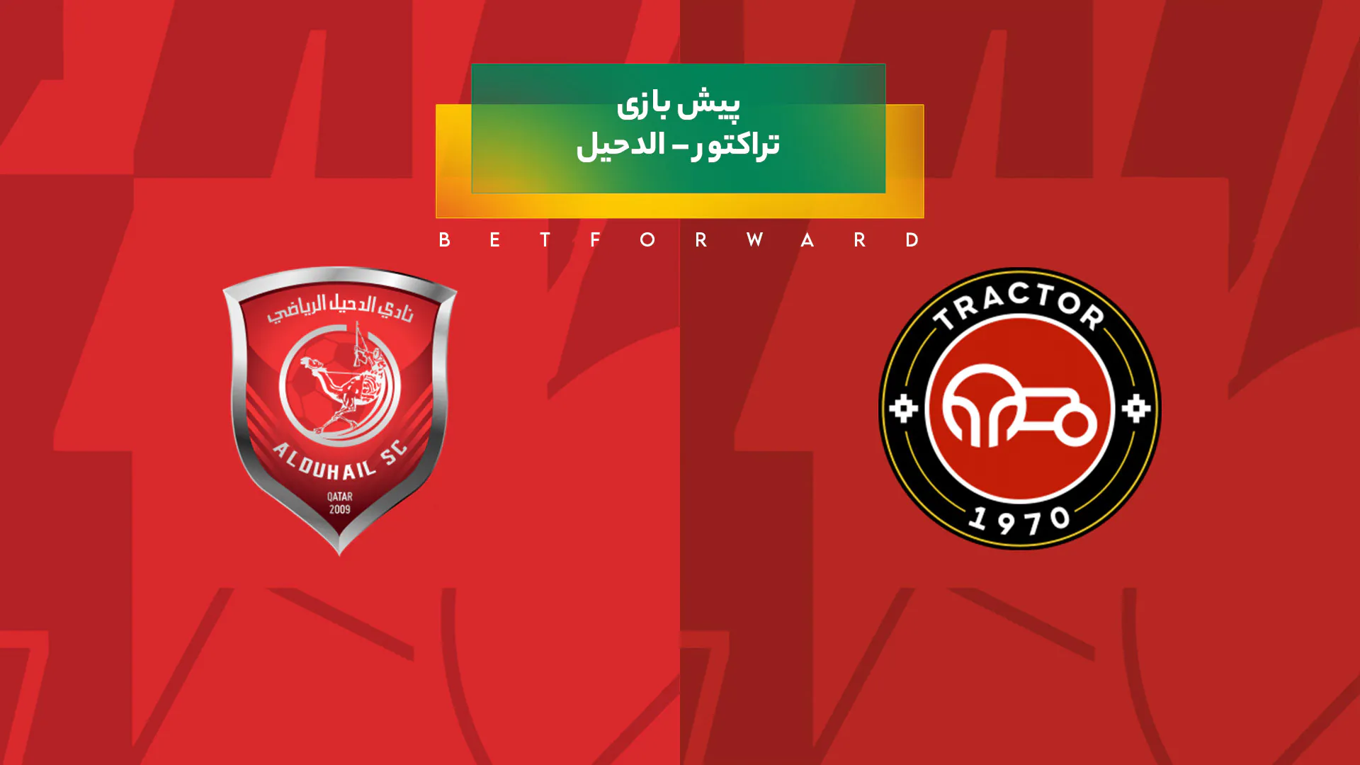 بازی تراکتور – الدحیل