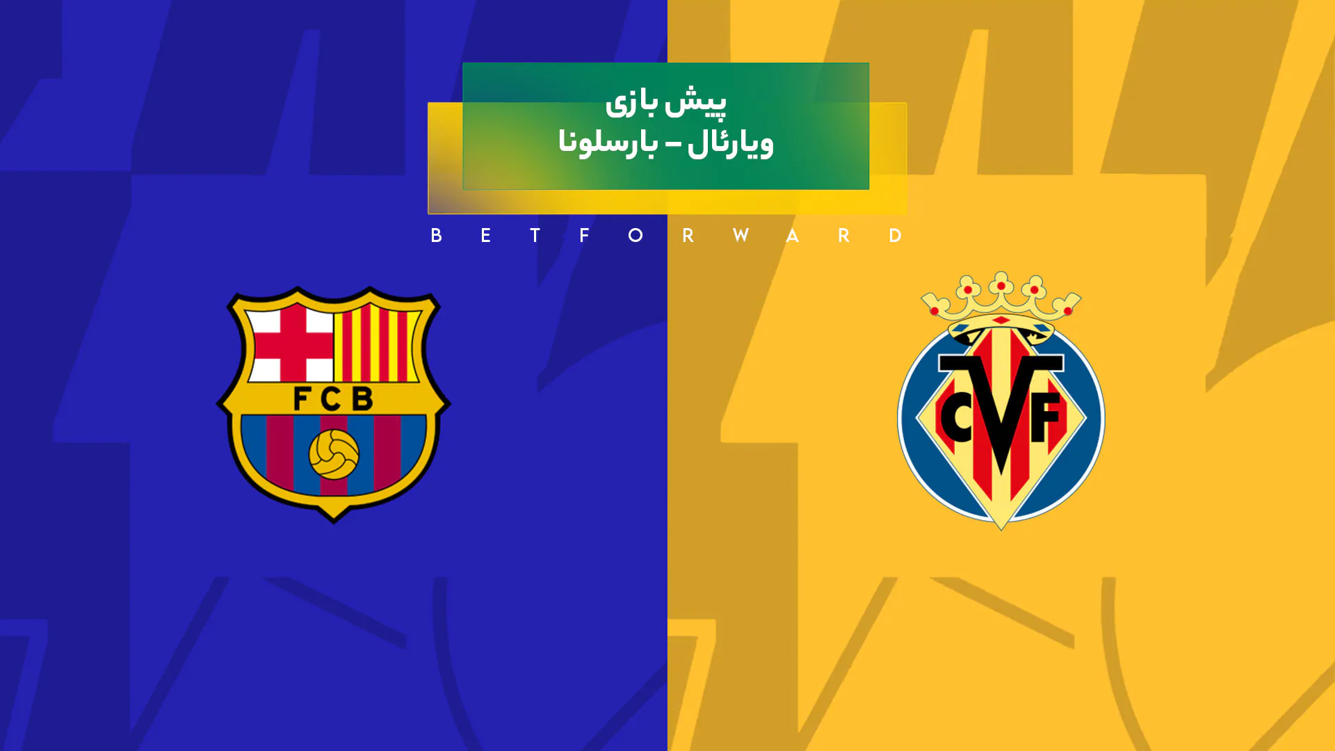 بازی ویارئال – بارسلونا