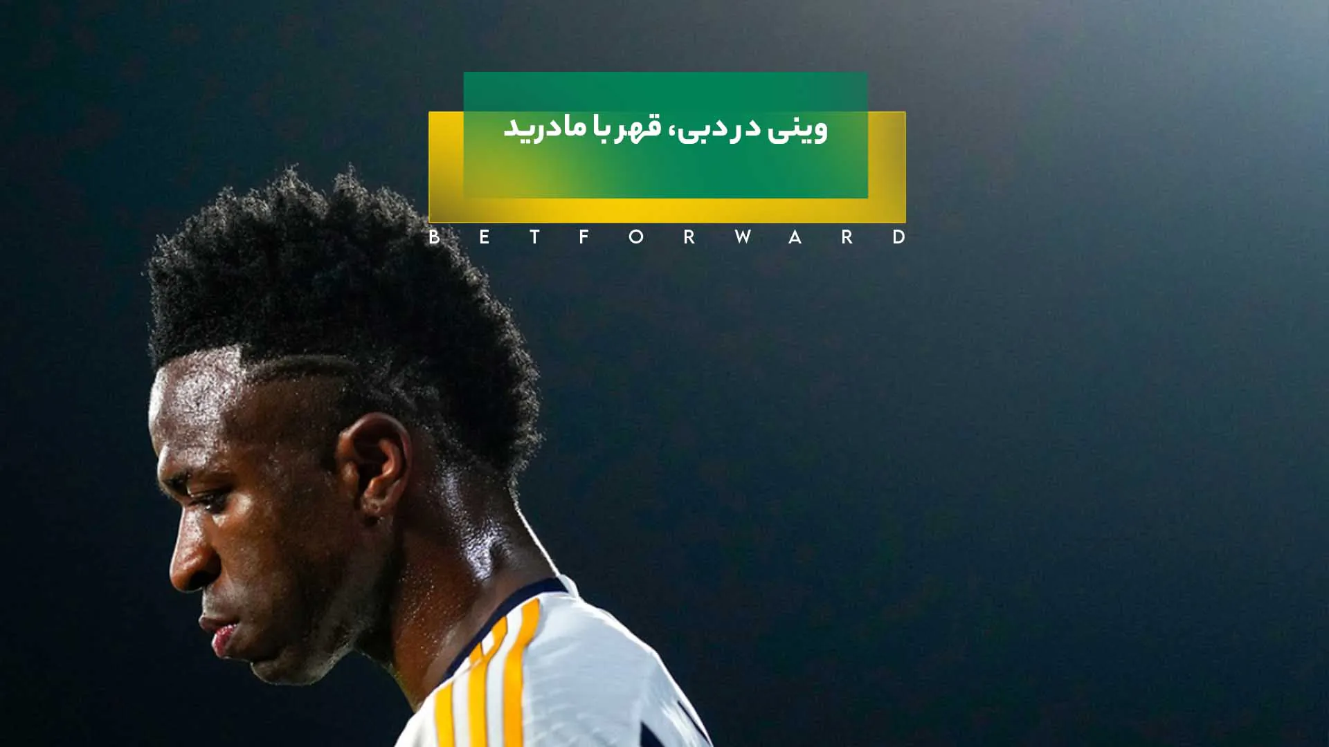 وینی در دبی، قهر با مادرید