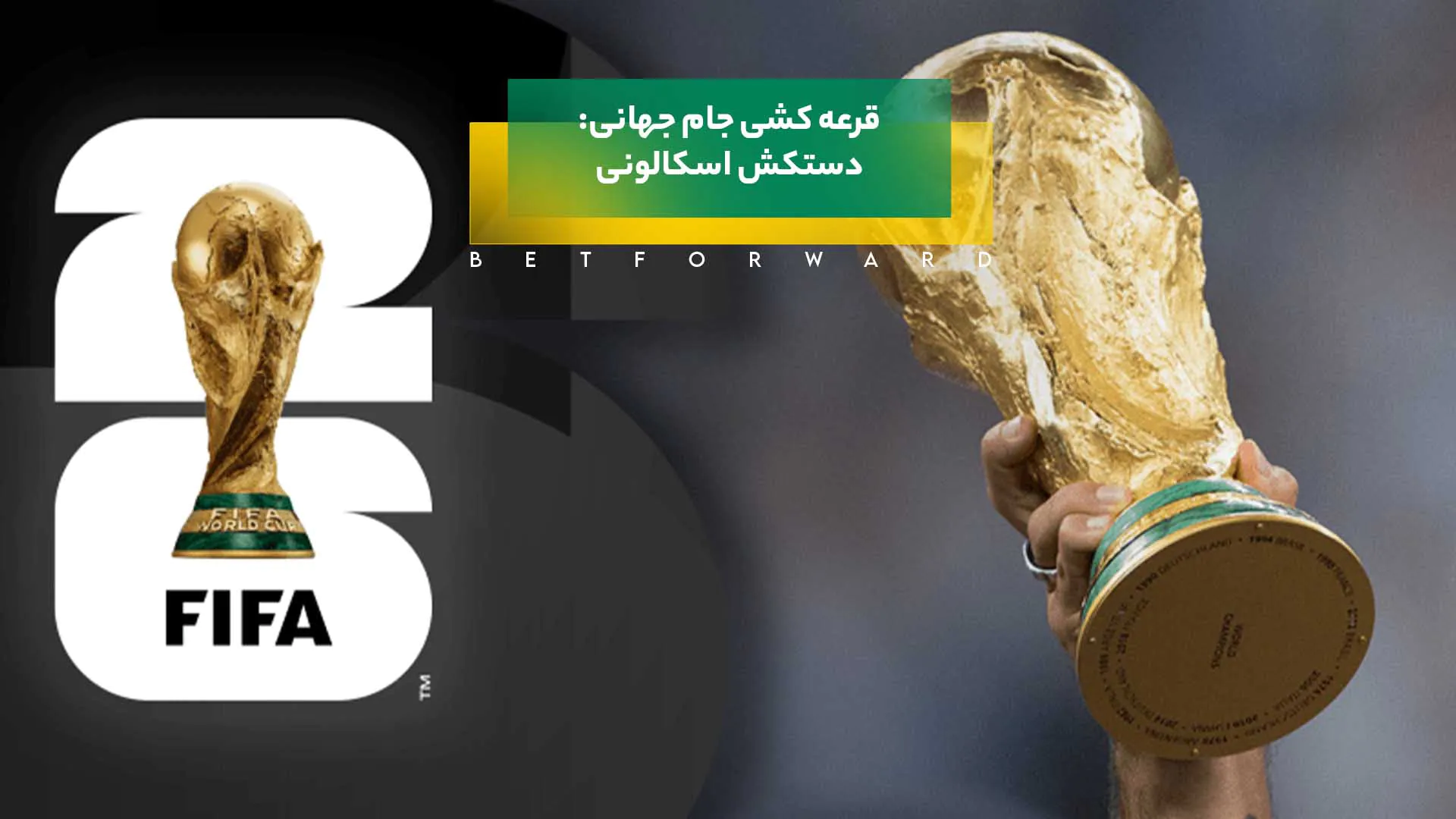 قرعهکشی جام جهانی و ماجرای دستکش اسکالونی