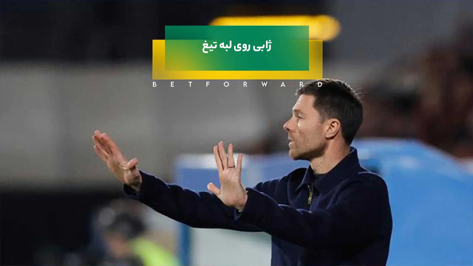 ژابی روی لبه تیغ