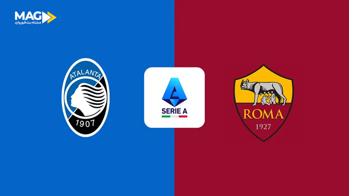 بازی آتالانتا – آاس رم بازی آاس رم – آتالانتا