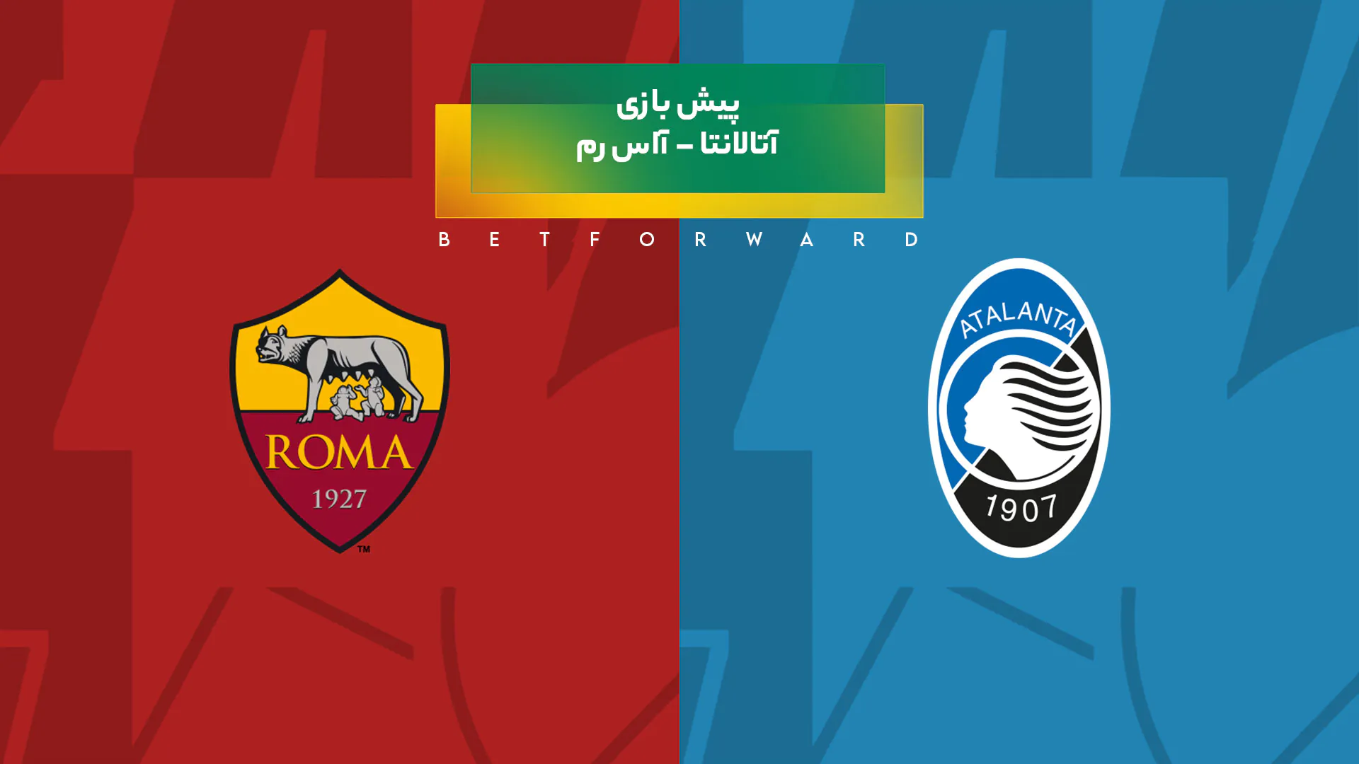 بازی آتالانتا – آاس رم