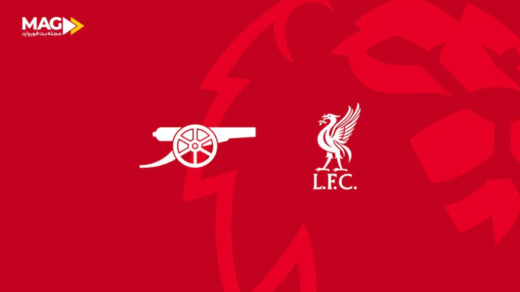 بازی آرسنال – لیورپول بازی آرسنال – لیورپول
