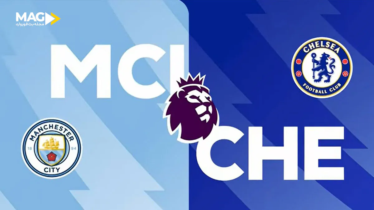 بازی منچستر سیتی – چلسی بازی منچستر سیتی – چلسی
