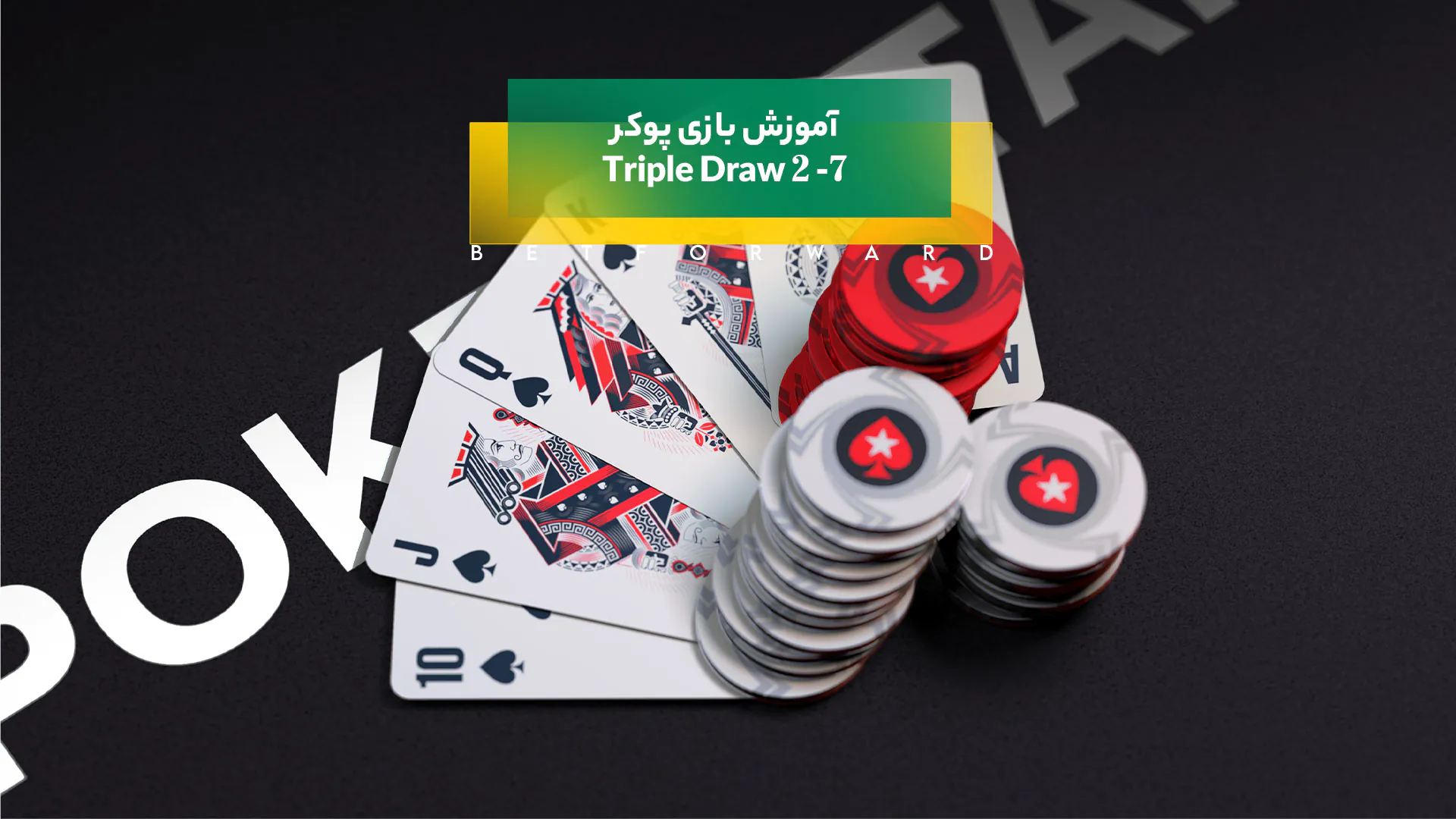 پوکر تریپل دراو