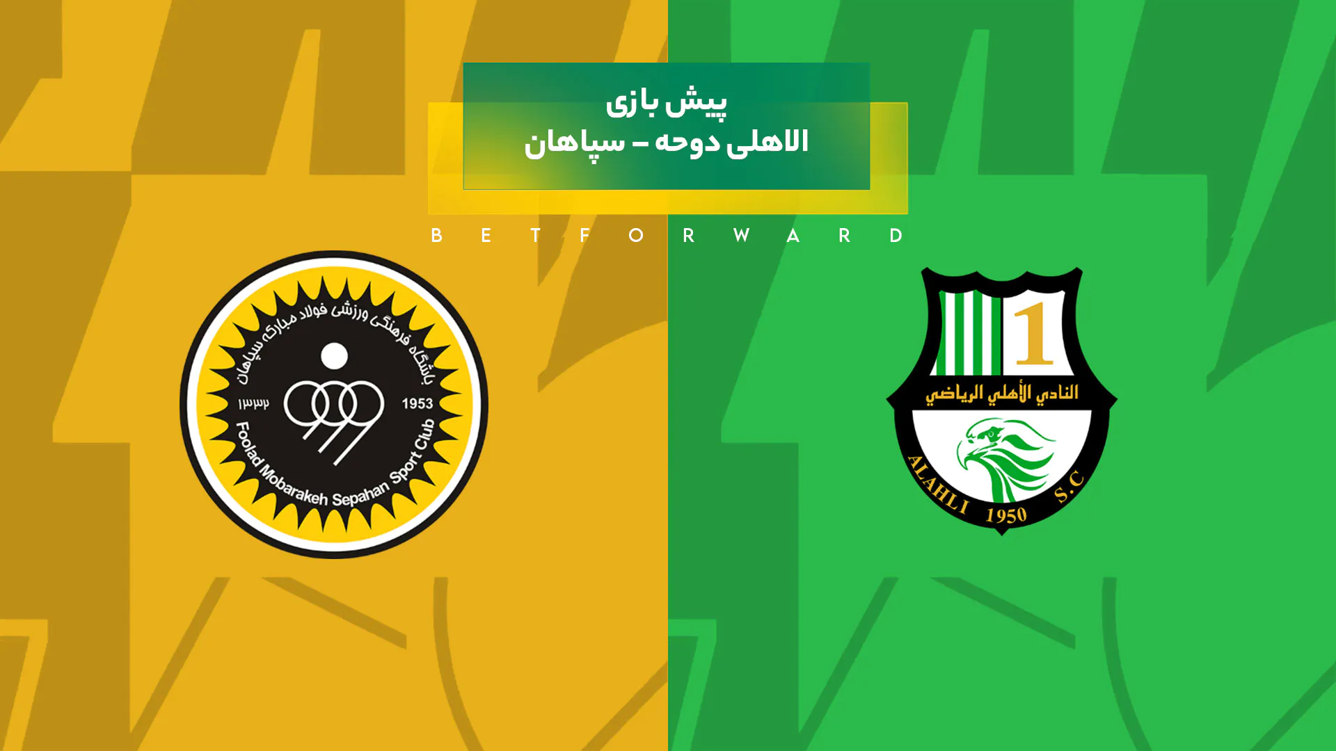 بازی الاهلی دوحه – سپاهان