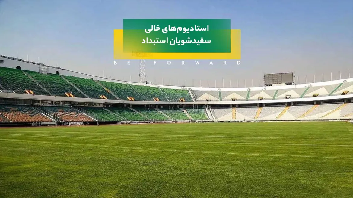 استادیوم‌های خالی و سفیدشویان